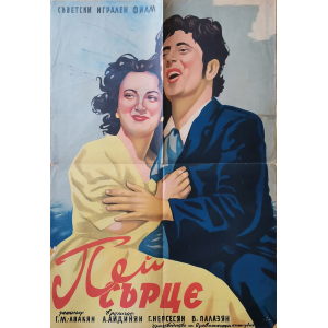 Филмов плакат "Пей сърце" (СССР - Армения) - 1956